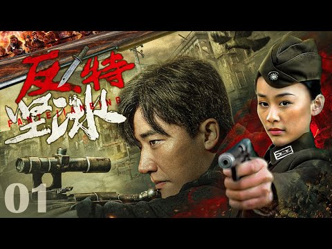 【#抗战剧 】反特坚冰01丨叛徒招供！致使中共特使行踪泄露，拉开暗战序幕！冷艳睿智的女特军官，一个人守护整个保密站！#黄轩 #孙兴 #周扬 #engsub