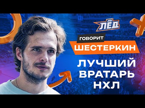 Shesterkin | The Best NHL Goalie | Ice