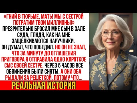 СЫН ДУМАЛ, ЧТО Я СГНИЮ В ТЮРЬМЕ — но одно СМС сестре изменило всё. Теперь сын молит о пощаде…