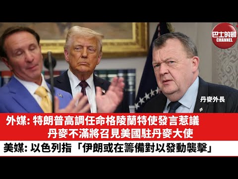 【晨早直播】外媒: 特朗普高調任命格陵蘭特使發言惹議，丹麥不滿將召見美國駐丹麥大使。美媒：以色列指「伊朗或在籌備對以發動襲擊」。25年12月23日