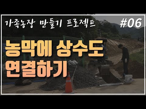 [5도2촌] 주말농장 농막에 상수도 연결하기!