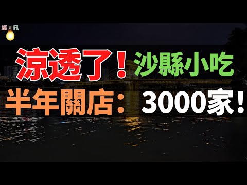 完了！半年關店3000家，曾是打工人的夜宵天堂！又一老字號「跌落」神壇，曾風靡全國，現生意慘淡！9萬家店，年入500億，沙縣小吃怎麽了？還能找回曾經的靈魂嗎？