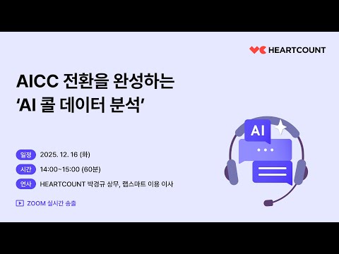 AICC 전환을 완성하는 ‘AI 콜 데이터 분석’