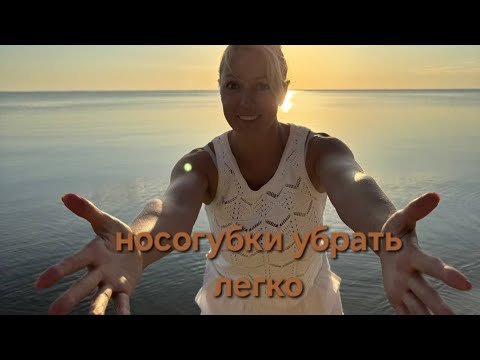 Как убрать носогубные складки. Делай эти упражнения 8 дней и ты увидишь,  что произойдёт.