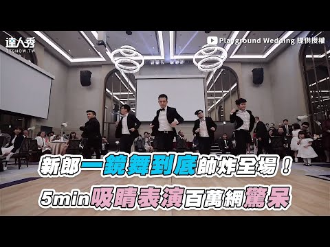 【新郎一鏡舞到底帥炸全場！ 5min精彩表演百萬網驚呆】｜@PlaygroundWedding