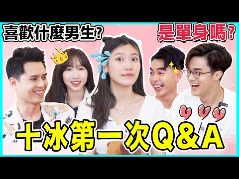 新成員十冰拍過多少次拖？現在感情狀況？喜歡什麼類型男生？誰最了解十冰？ Q&A