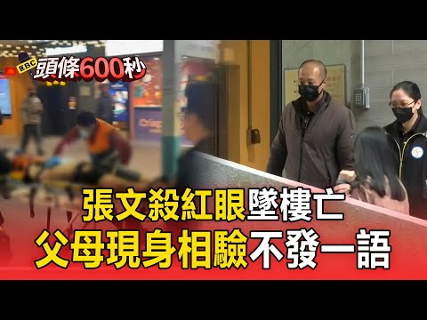 張文殺紅眼墜樓亡！父母現身相驗不發一語【頭條600秒】