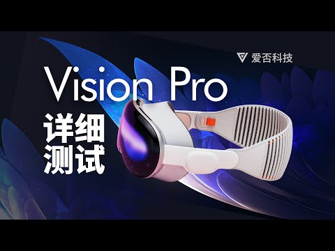 【爱否】可能是目前最详尽的 Vision Pro 测试