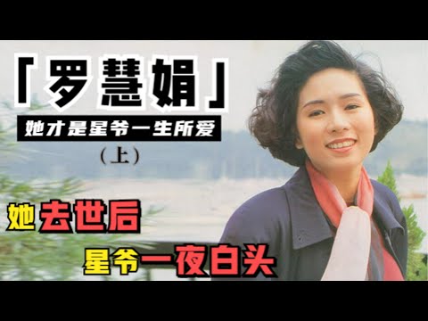 周星驰为何终身不娶,只因去世九年的她,星爷把对她的爱都放进了电影里(羅慧娟 周星馳)【锦鲤娱塘】