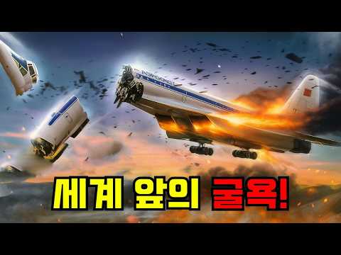 1973 파리 에어쇼의 충격! Tu 144 폭발이 보여준 소련 항공 기술의 한계