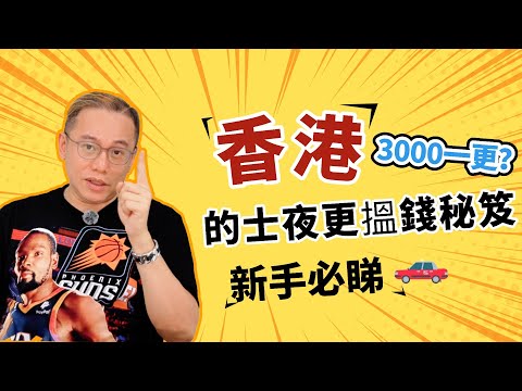 Kelvin Sir踢爆🔥：85折時代咁樣行車 先可以日賺$3000！💥