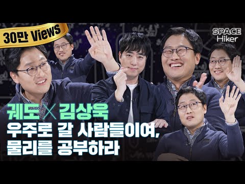 [궤도X김상욱] “모르면 외워라 이해는 다음이다” -김상욱 과학공부 중-