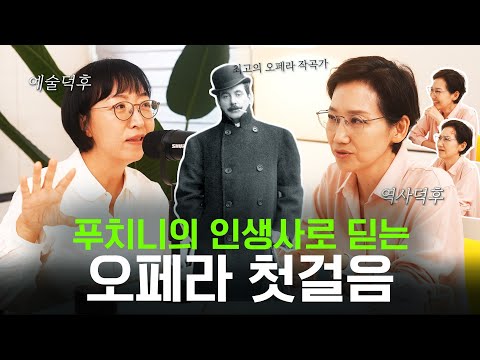 푸치니와 가을의 오페라 이야기