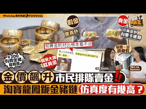 金價飆升 市民排隊賣金 淘寶龍鳳鐲金豬頸鏈仿真度有幾高？｜星島申訴王｜金價｜賣金｜黃金｜龍鳳鐲｜金豬｜結婚｜金器｜星島頭條