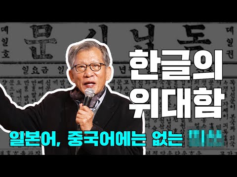 훈민정음에서 한강까지 유홍준이 말하는 K문학, K미술의 위대함 ㅣ 아는 만큼 보이는 교양 (유홍준 교수 1부)