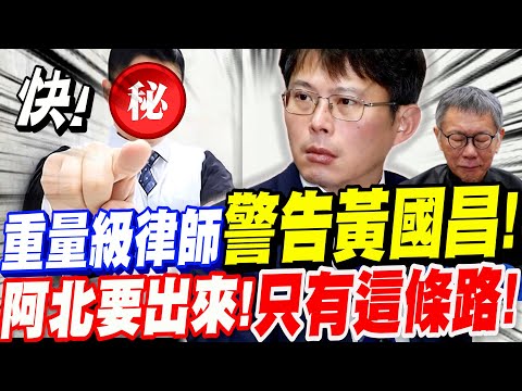 【AI字幕】重量級律師！警告黃國昌！想要柯文哲要出來！只有這條路！語出驚人：你們怎麼都沒有想到！？#阿北 #開庭 #沈慶京