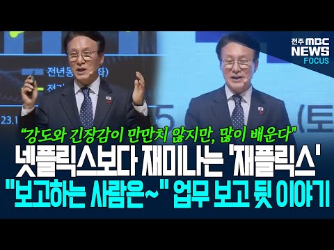 "넷플릭스보다 재미있는 재플릭스, 여러분 재미있죠?" 김민석 총리, 업무보고 현장 뒷 이야기 전하면서.. "보고하는 사람은 긴장감이...