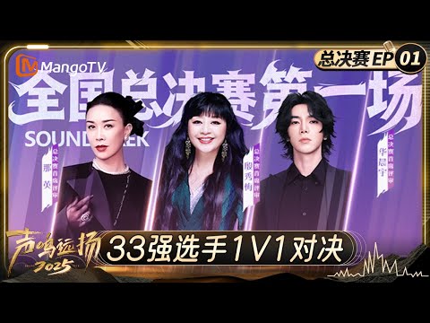 FULL EP1: Epic 1v1 Battles! Top 33 !｜Sound Trek 2025｜MangoTV