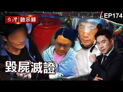 《毀屍滅證》狂倒54瓶鹽酸溶屍！工人談殺人過程滔滔不絕/阿嬤失蹤假牙卻放阿公骨灰罈？ 詭笑男搜尋紀錄驚見絞肉機！/怕坐牢揪退休警棄屍？五星廚殺人全家都有罪【@ebcapocalypse |洪培翔】