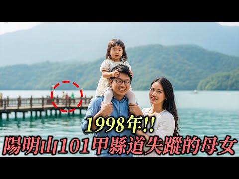 1998年!! 陽明山101甲縣道失蹤的母女，20年後度假村改建時牆內一枚髮夾揭開駭人真相
