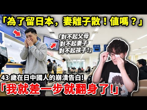 「為了留在日本，弄得妻離子散，值得嗎？」43 歲在日中國人的崩潰告白！「我就差一步就翻身了!」小鄭