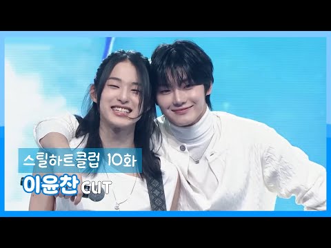 [스틸하트클럽] 10화 이윤찬 cut