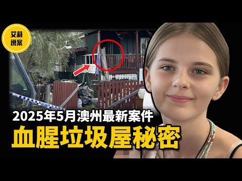 【案件】17歲澳洲少女離奇失蹤，手機斷訊、合租屋藏血跡，真相藏在國家公園深處！