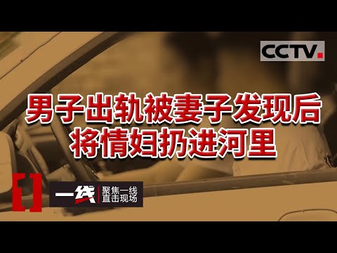 《一线》已婚夫妇双双出轨 想结束情人关系 却起了杀心 20231009 | CCTV社会与法