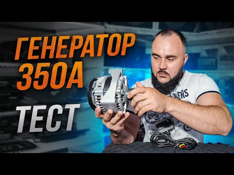 Мощный генератор в твое авто? Правда 350А?