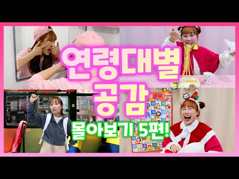 연령대별 공감 몰아보기 5편!!(라면먹을때/여드름났을때/크리스마스/생일/버스탈때)