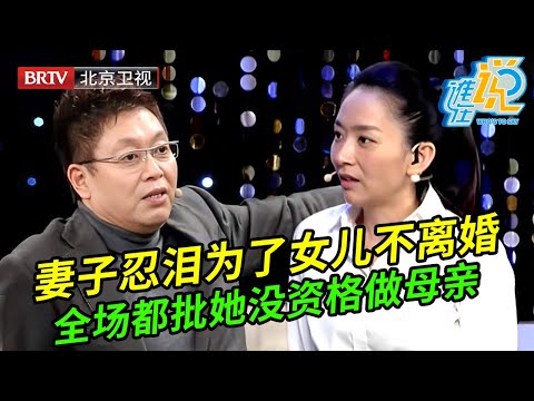 妻子哭的停不下来,口口声声为了女儿不愿意离婚,谁料全场没人同情她,王芳都怒了:你没资格做母亲【谁在说】