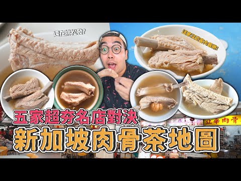 新加坡肉骨茶地圖，五家超夯名店對決！極濃厚胡椒湯底，一次五碗喝起來 !黃亞細肉骨茶、發傳人肉骨茶、松發肉骨茶、歐南園亞華肉骨茶、亞華潮州肉骨茶 【 肥波外食記 】