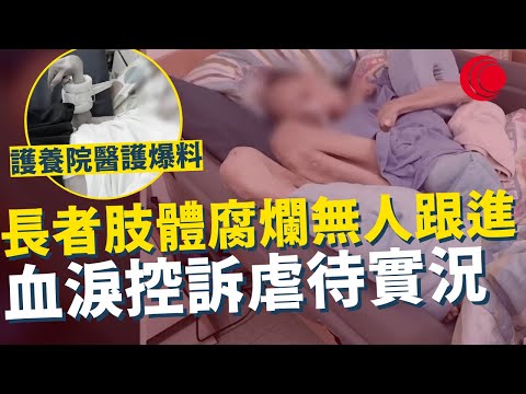 一線搜查｜護養院醫護爆料 長者肢體腐爛無人跟進 長期捆綁代替治療 街頭驚現塗鴉控訴 血淚控訴虐待實況｜867集｜有線新聞 林希靈｜ #一線搜查｜HOYTV 77台 #有線  #hoytv #上水