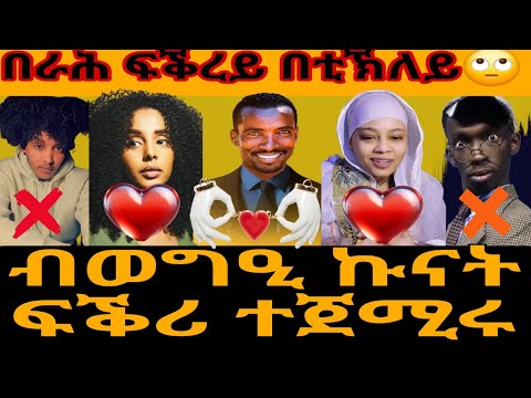በራሕ ፍቕረይ በቲኽለይ🙄ብወግዒ ኩናት ፍቕሪ ተጀሚሩ