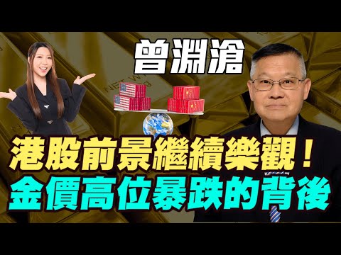 【曾淵滄】金價高位暴跌的背後 | 港股前景繼續樂觀！| #曾淵滄 #港股 #恆指 #恒指 #恒生指數 #美股 #港股 #關稅戰 #黃金 #炒金 #金價 #明德金融