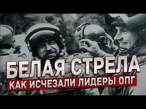 ИХ БОЯЛИСЬ ДАЖЕ ВОРЫ В ЗАКОНЕ. КТО НА САМОМ ДЕЛЕ СТОЯЛ ЗА «БЕЛОЙ СТРЕЛОЙ»?