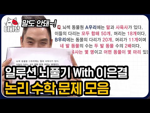 [티비냥] 제목은 멘붕 오는 논리 수학 문제 모음.zip입니다. 근데 이제 일루션 뇌풀기를 곁들인,, Feat 이은결 | #문제적남자