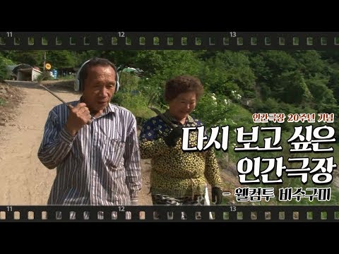 [다시보고 싶은 인간극장 #13] 웰컴투 비수구미 2013년