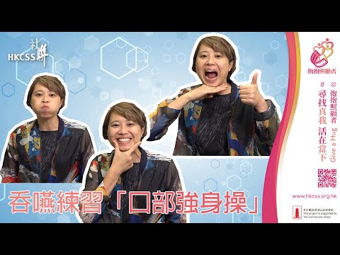 吞嚥練習「口部強身操」 @ 抱抱照護者