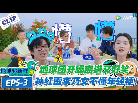 【地球超新鲜】EP5-3：地球团卡塔尼亚备演笑料炸！美声《日不落》跑偏，立瓶子抢唱龚俊胜负欲爆棚！#地球超新鲜 #孙红雷 #李乃文 #陈赫 #刘宇宁 #龚俊 #陈星旭 #王玉雯