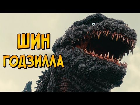 Шин Годзилла из фильма Годзилла Возрождение (происхождение, способности, слабости)