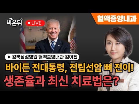 바이든 전대통령, 전립선암 뼈전이! 생존율과 최신 치료법은? / 강북삼성병원 혈액종양내과 김어진