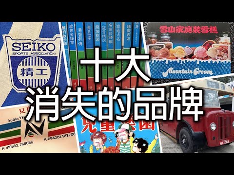 《十大消失的品牌》- 威廉十大 - Defunct Brands