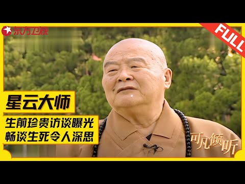 台湾一代高僧星云大师生前珍贵访谈！畅谈生死令人深思，只看一遍就能获益终生！#星云大师 #可凡倾听 FULL