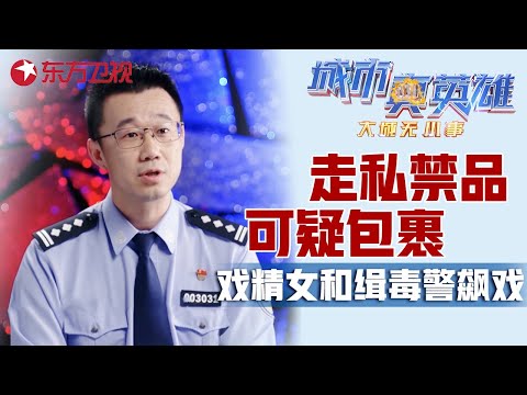 戏精女和缉毒警飙戏? 机场发现可疑包裹, 走私犯飞机刚落地就被抓! #城市真英雄 大城无小事 Police story｜CLIP