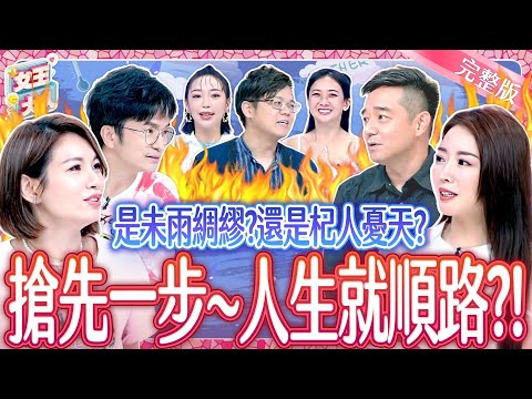 超前部署等於贏在起跑點？！萬事提前準備是未雨綢繆？還是杞人憂天？Plan ahead《女王大人》8-12／20251106