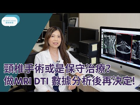 要做頸椎手術?還是可保守治療? MRI DTI影像可分析頸椎神經嚴重程度I再作出決定-脊醫王鳳恩 (中/Eng Sub)Cervical surgery? MRI DTI aid decision
