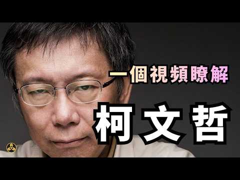 【合集】一個視頻瞭解臺灣政客：柯文哲|蘭爸爸說故事