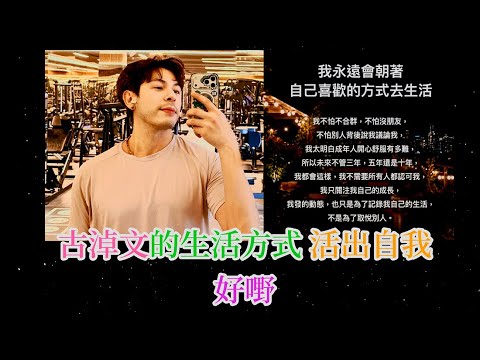 古淖文的生活方式,  活出自我, 好嘢 ! | 古淖文 | 炎明熹 |胡子貝| 鍾維 | 周吉佩 | 李佳 | 羅啟豪 |王鄭浚仁 |譚輝智 |姜濤|張天賦|