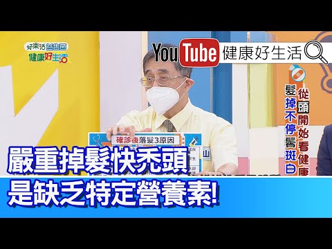 江守山：「嚴重掉髮」快禿頭！是缺乏「特定營養素」！「頭髮」生長需要能量！ 生病會犧牲頭髮！ 「洗髮品」成分要單純！頭皮要輕柔對待【健康好生活】